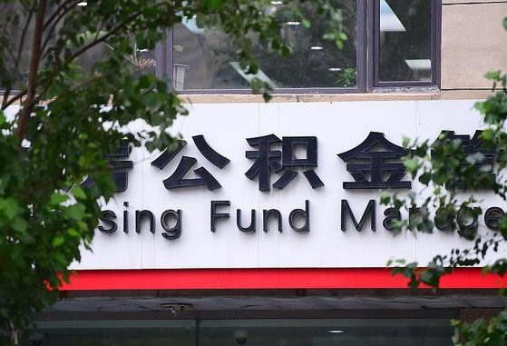 公积金家庭贷款条件_兴安盟公积金代办服务