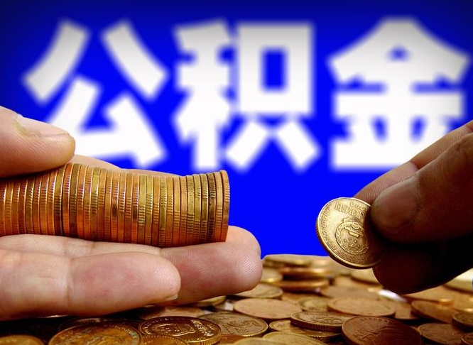 公积金交满是什么意思-兴安盟公积金代办平台